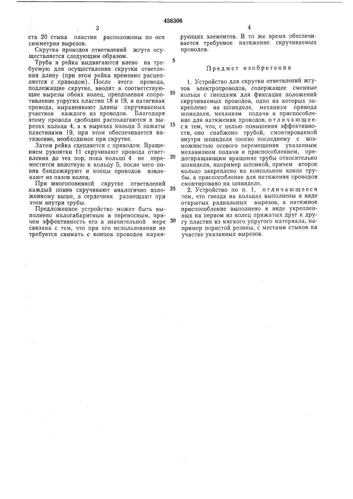 Устройство для скрутки ответвлений жгутов электропроводов (патент 456306)