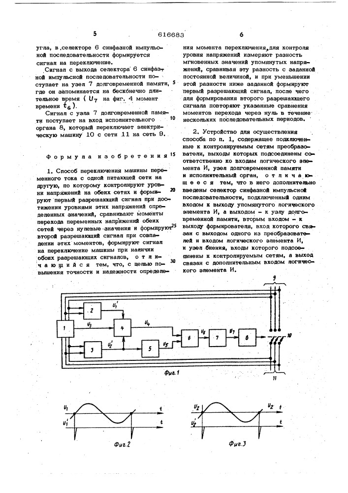 Способ переключения машины переменного тока с одной питающей сети на другую и устройство для осуществления этого способа (патент 616683)