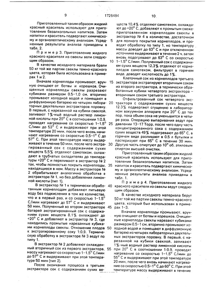 Способ получения красного пищевого красителя (патент 1726484)