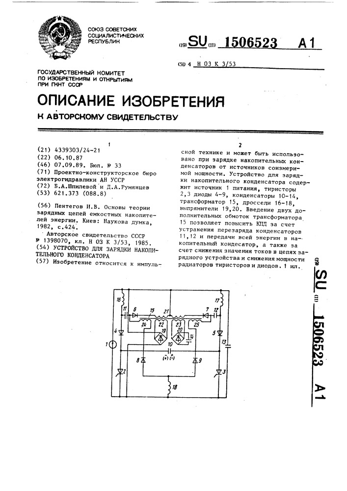 Устройство для зарядки накопительного конденсатора (патент 1506523)