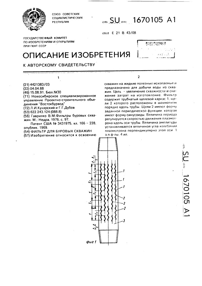 Фильтр для буровых скважин (патент 1670105)