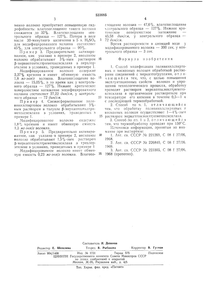 Способ модификации поливинилспиртовых и вискозных волокон (патент 533685)