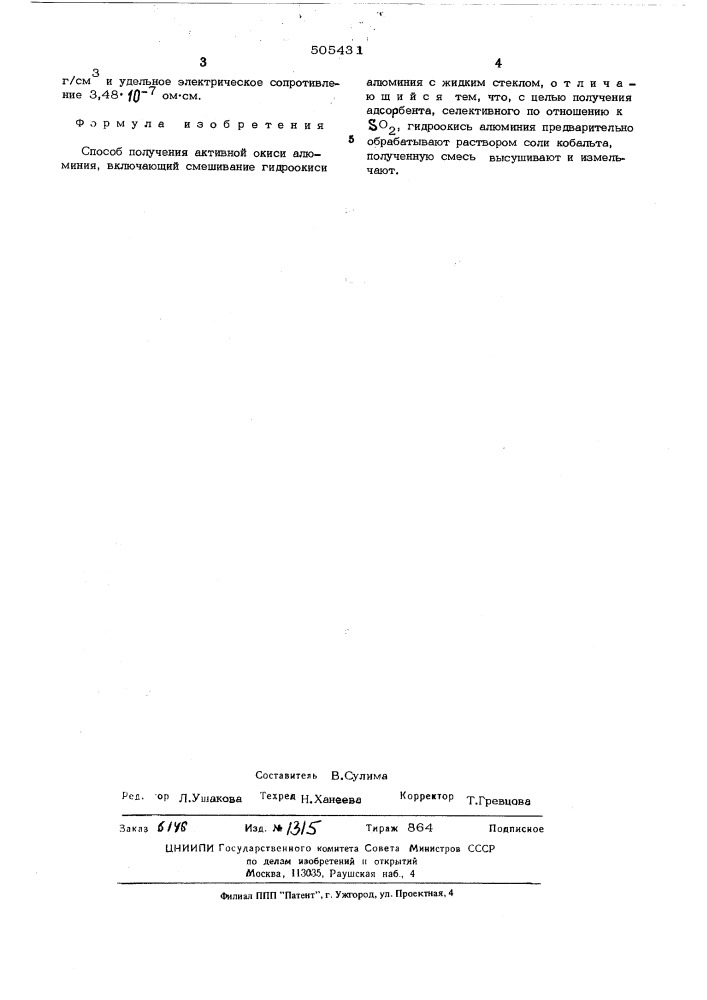 Способ получения активной окиси алюминия (патент 505431)