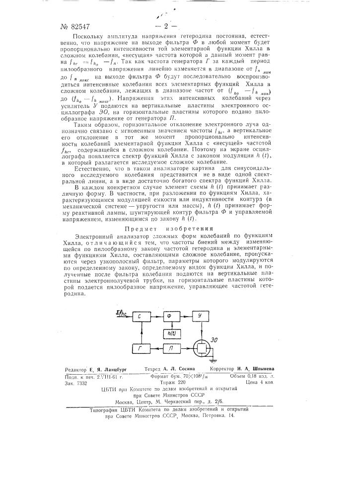 Электронный анализатор сложных форм колебаний (патент 82547)