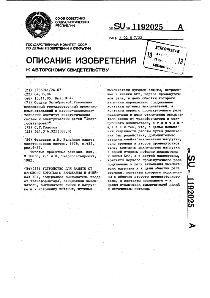 Устройство для защиты от дугового короткого замыкания в ячейках кру (патент 1192025)