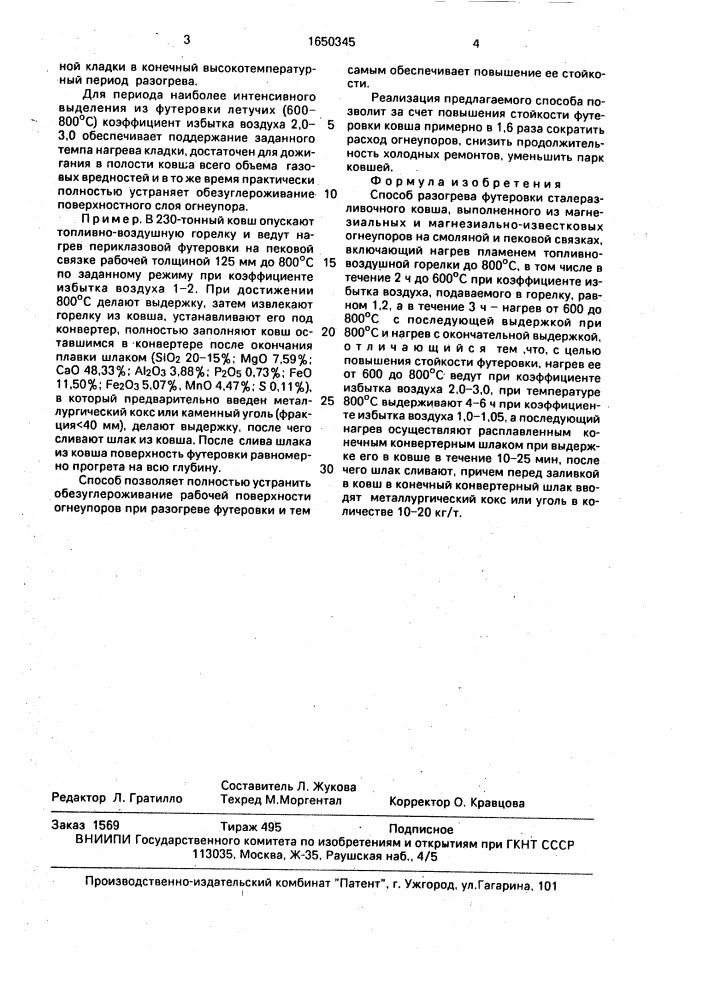 Способ разогрева футеровки сталеразливочного ковша (патент 1650345)