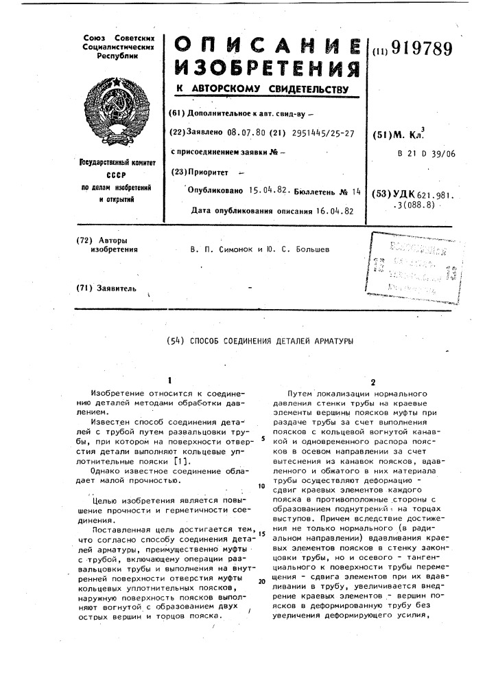 Способ соединения деталей арматуры (патент 919789)