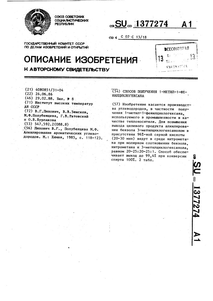 Способ получения 1-метил-1-фенилциклогексана (патент 1377274)