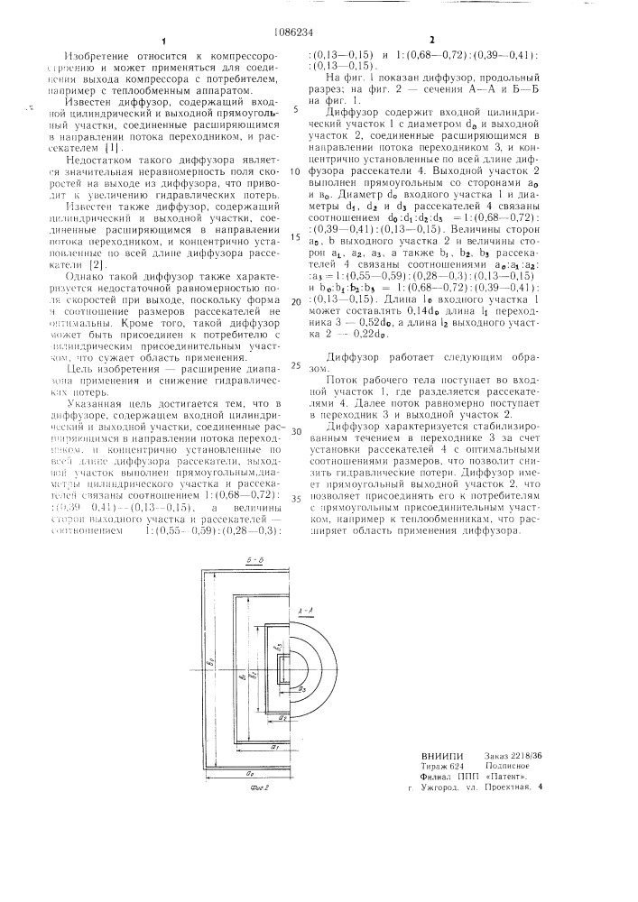 Диффузор (патент 1086234)