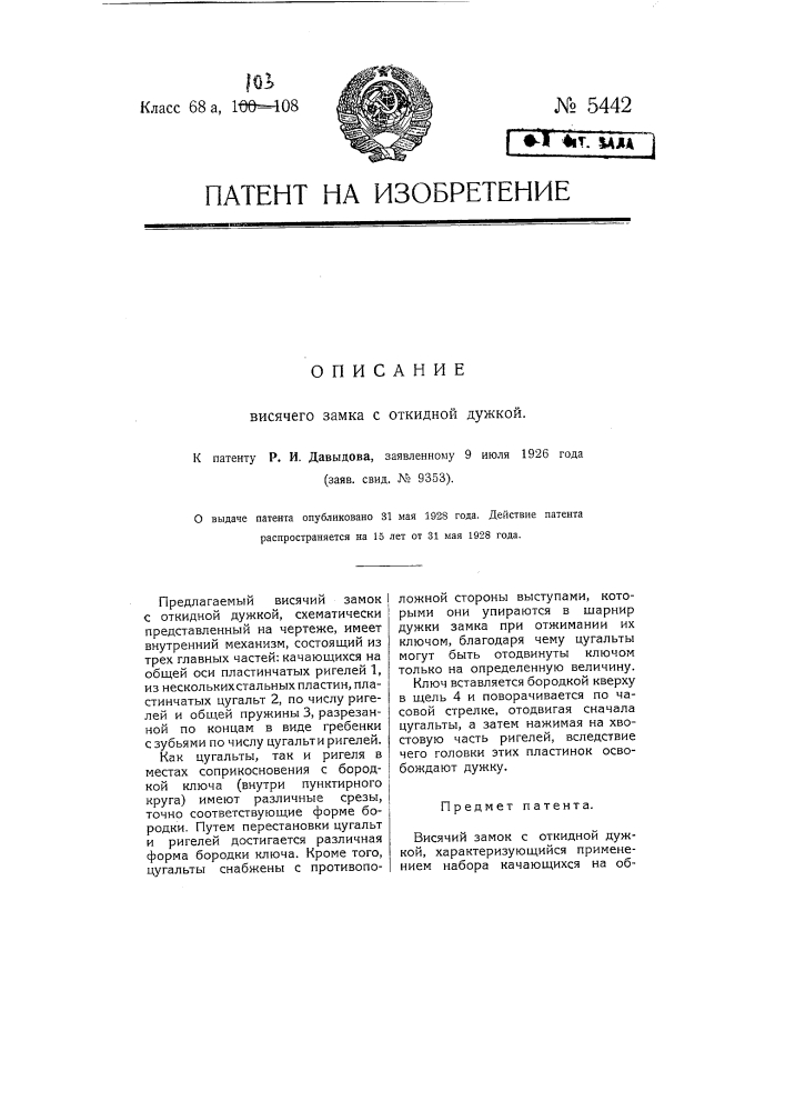 Висячий замок с откидной дужкой (патент 5442)