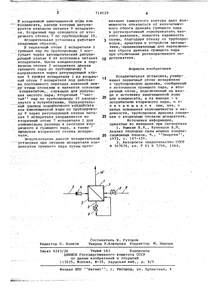 Испарительная установка (патент 714029)