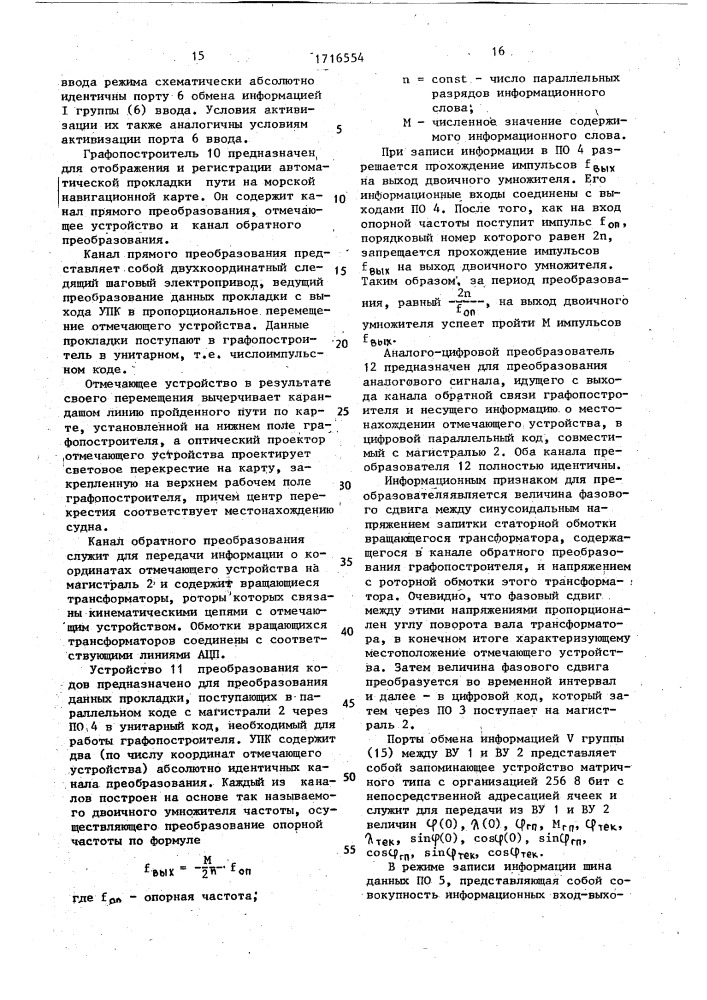 Автопрокладчик пути судна на карте (патент 1716554)