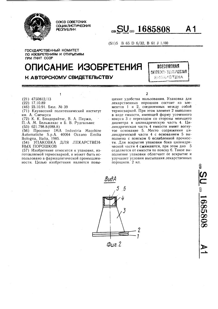 Упаковка для лекарственных порошков (патент 1685808)