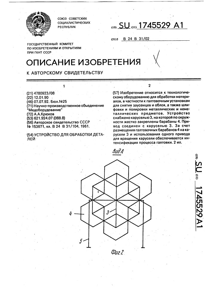 Устройство для обработки деталей (патент 1745529)