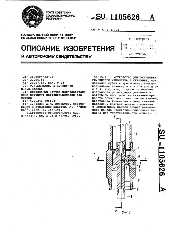 Устройство для установки глубинного манометра в скважине (патент 1105626)