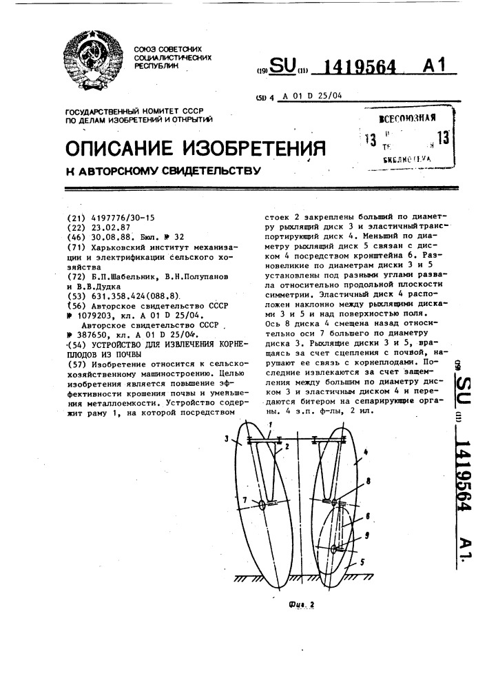 Устройство для извлечения корнеплодов из почвы (патент 1419564)