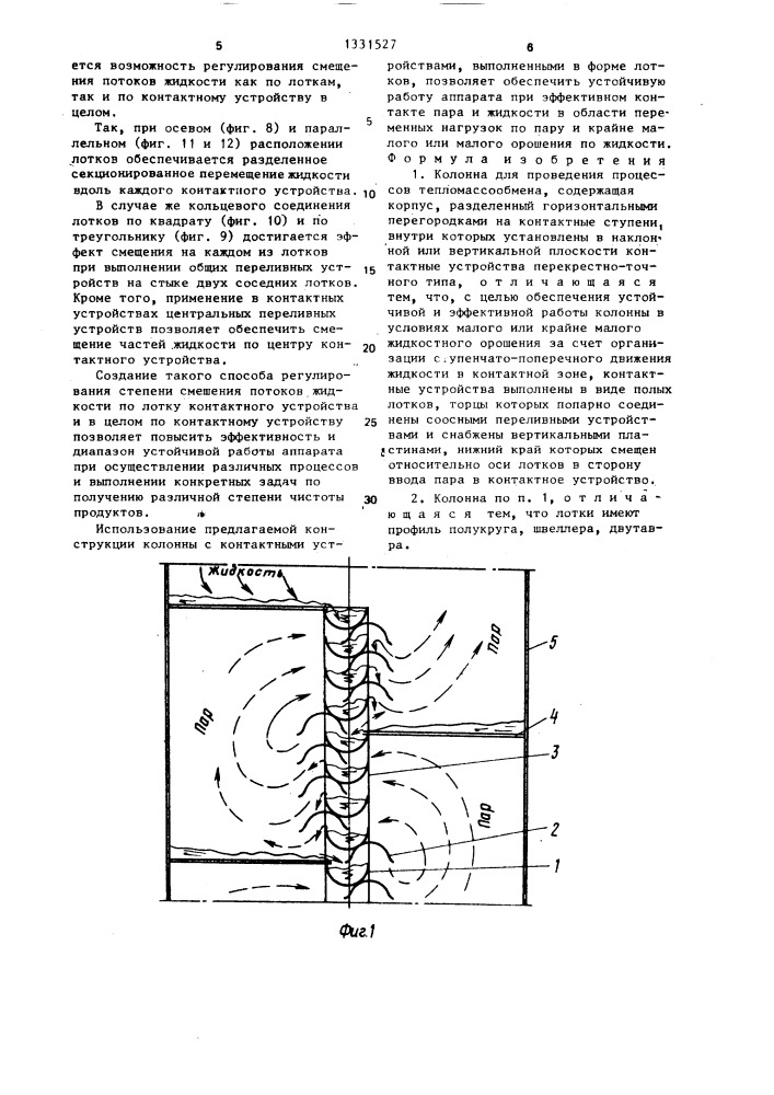 Колонна для проведения процессов тепломассообмена (патент 1331527)