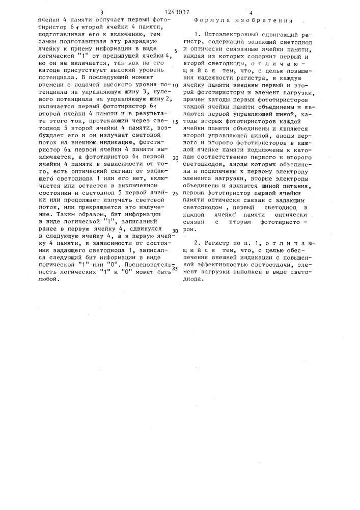 Оптоэлектронный сдвигающий регистр (патент 1243037)