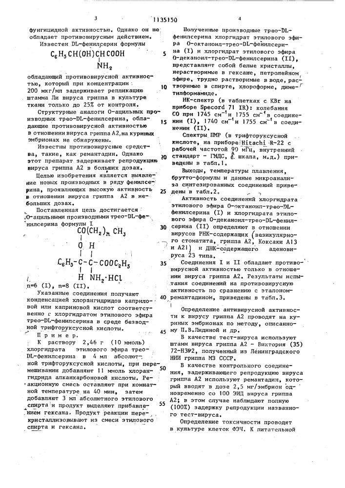 О-ацильные производные трео-dl-фенилсерина, обладающие противовирусной активностью в отношении вируса гриппа а2 (патент 1135150)