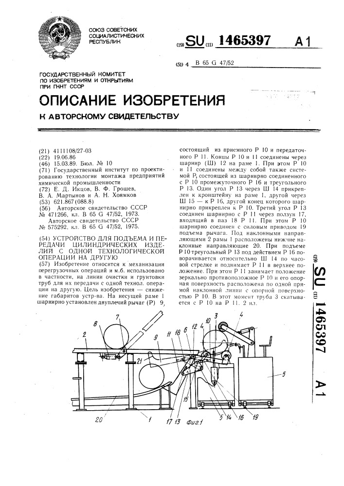 Устройство для подъема и передачи цилиндрических изделий с одной технологической операции на другую (патент 1465397)