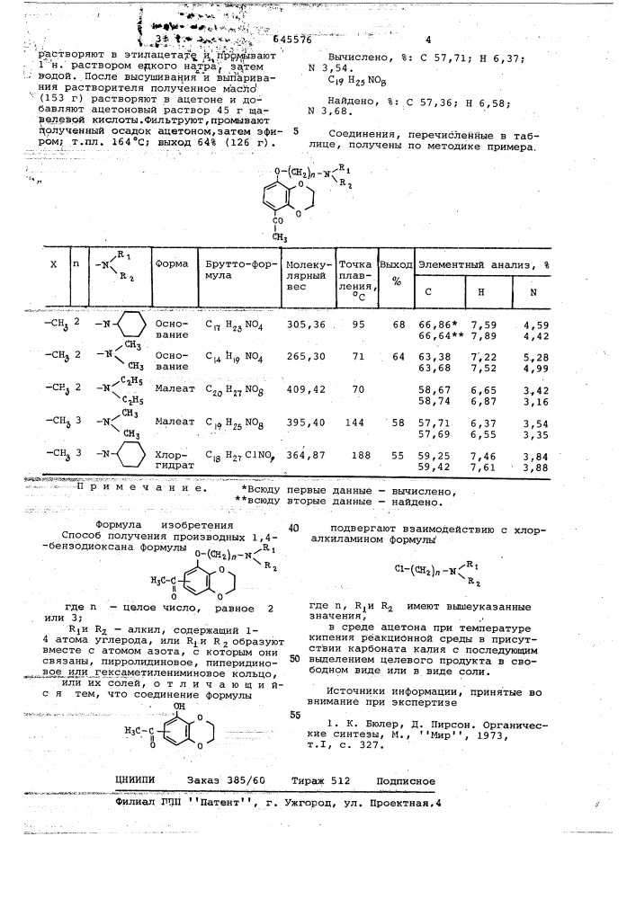 Способ получения производных 1,4-бензодиоксана или их солей (патент 645576)