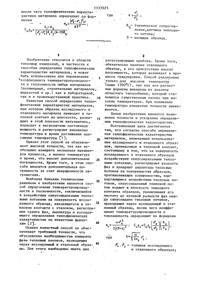 Способ определения теплофизических характеристик материалов /его варианты/ (патент 1133525)