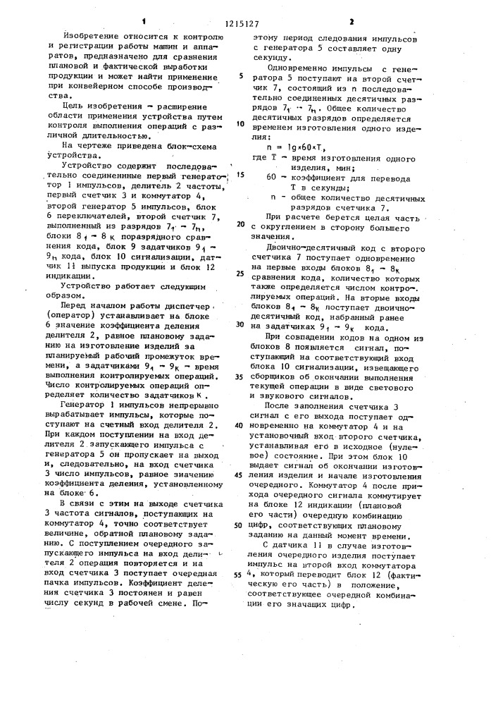 Устройство для контроля работы оборудования (патент 1215127)