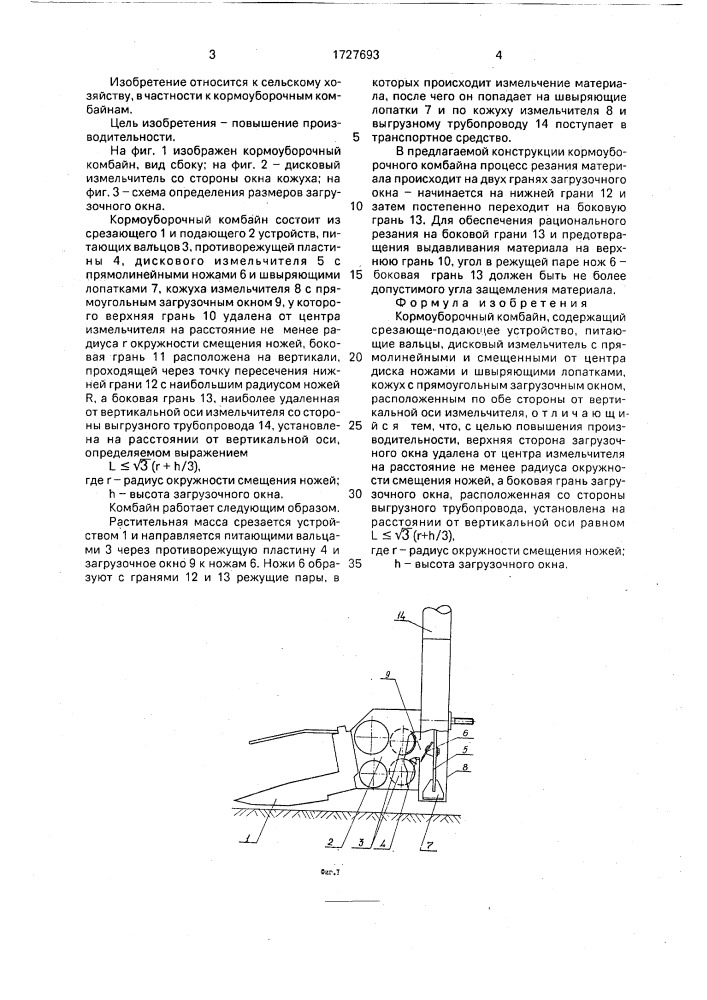 Кормоуборочный комбайн (патент 1727693)