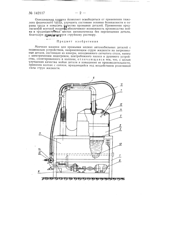 Моечная машина для промывки мелких автомобильных деталей (патент 142117)