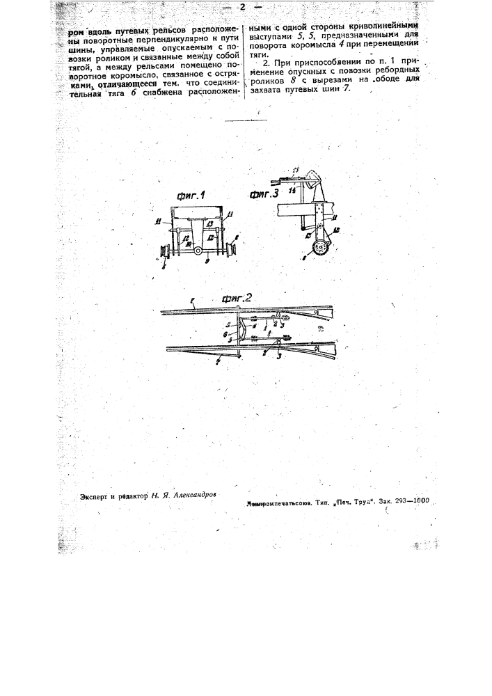 Приспособление для перевода стрелок с движущейся повозки (патент 33179)