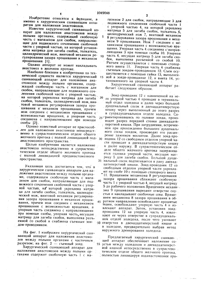 Хирургический сшивающий аппарат для наложения анастомозов между полыми органами (патент 1049048)