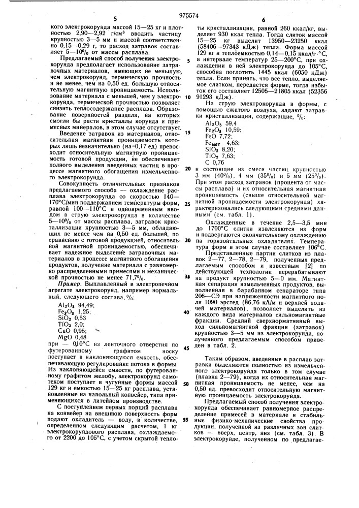 Способ получения электрокорунда (патент 975574)