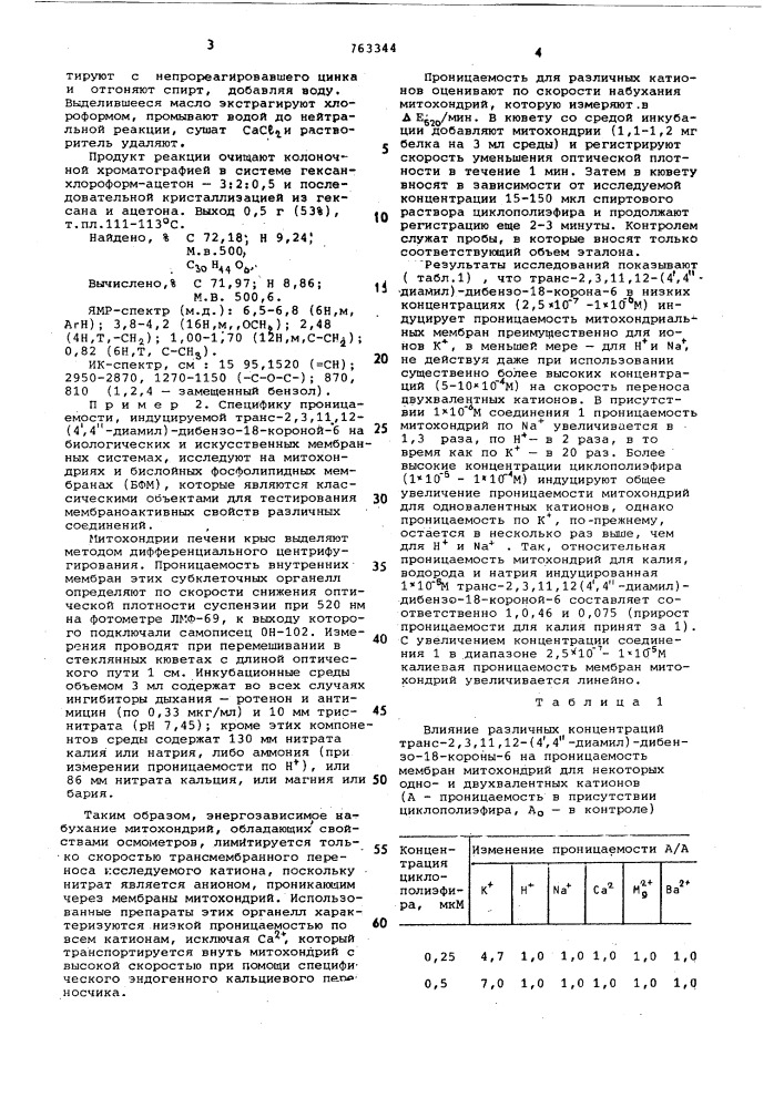 Транс-2,3,11,12-(4,4-диамил)- дибензо-18-корона-6 в качестве избирательного индуктора калиевой проницаемости биологических и искусственных мембран (патент 763344)