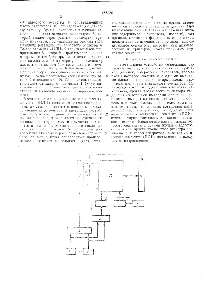 Запоминающее устройство (патент 488256)