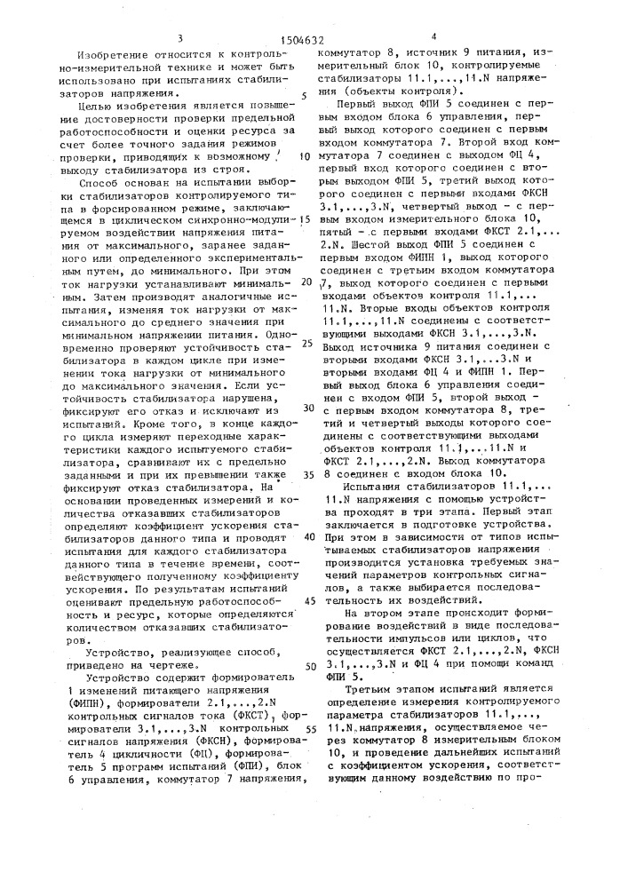 Способ испытаний стабилизаторов напряжения (патент 1504632)