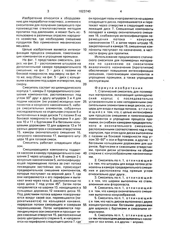 Статический смеситель для полимерных материалов (патент 1623740)