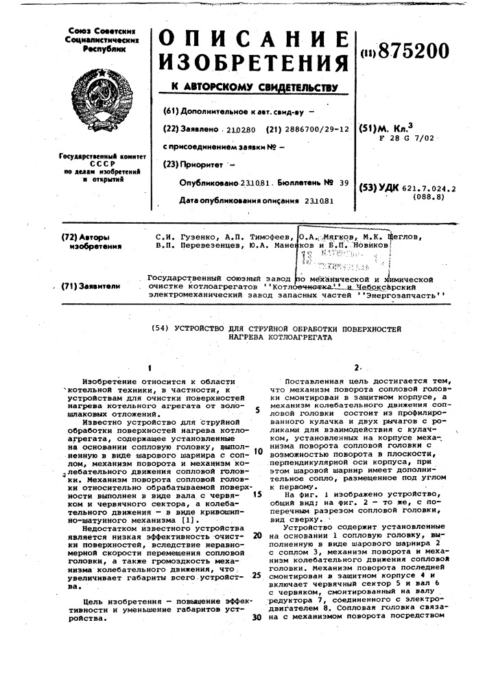 Устройство для струйной обработки поверхностей нагрева котлоагрегата (патент 875200)