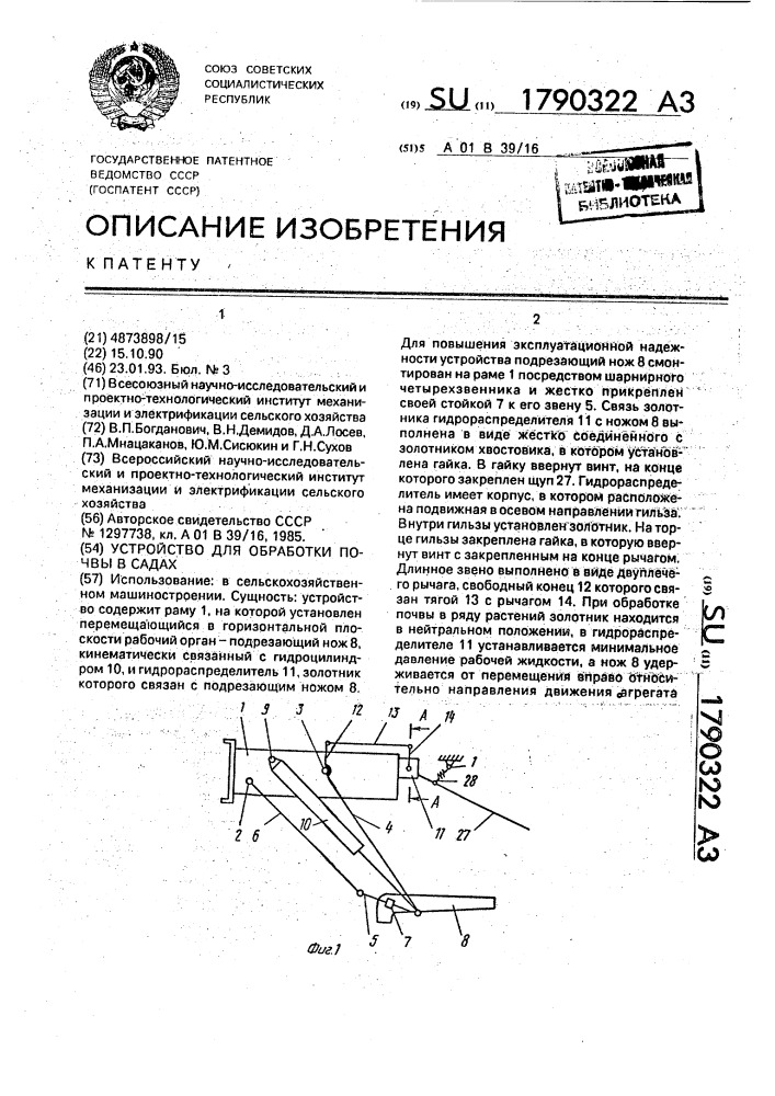 Устройство для обработки почвы в садах (патент 1790322)