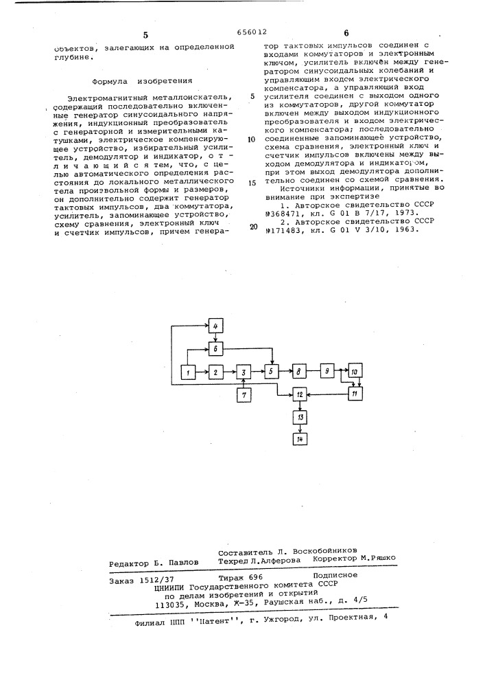 Электромагнитный металлоискатель (патент 656012)