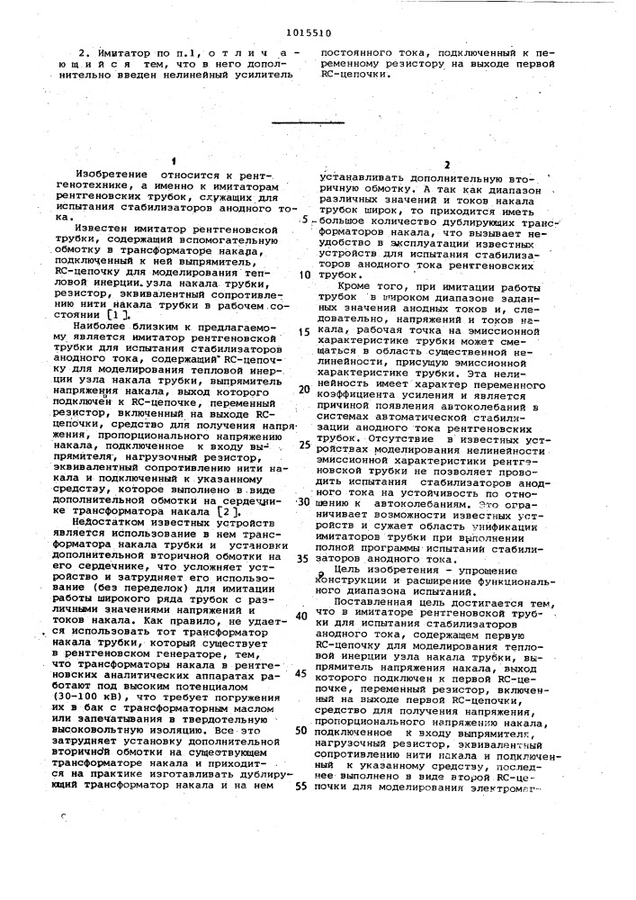 Имитатор рентгеновской трубки для испытания стабилизаторов анодного тока (патент 1015510)