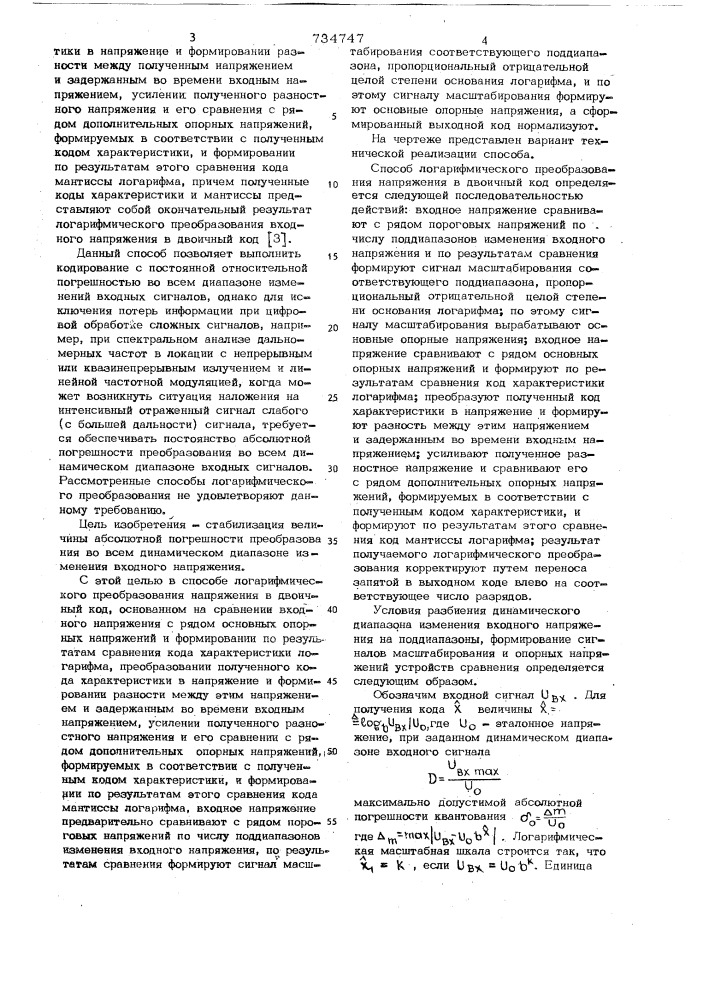 Способ логарифмического преобразования напряжений в двоичный код (патент 734747)