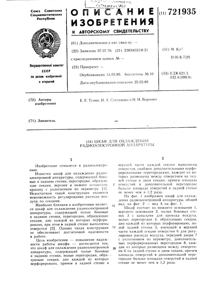 Шкаф для охлаждения радиоэлектронной аппаратуры (патент 721935)