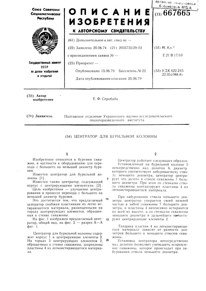 Центратор для бурильной колонны (патент 667665)