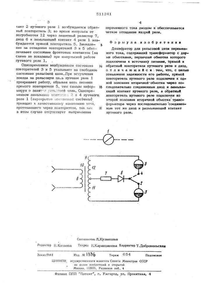 Дешифратор для рельсовой цепи переменного тока (патент 511241)