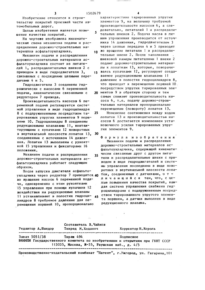 Механизм подачи и распределения дорожно-строительных материалов асфальтоукладчика (патент 1502679)