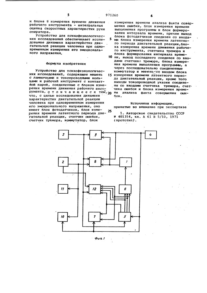 Устройство для психофизиологических исследований (патент 971260)
