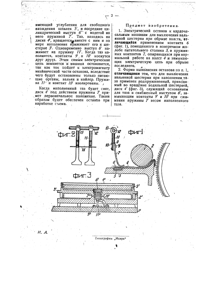 Электрический останов к кардочесальным машинам (патент 29393)