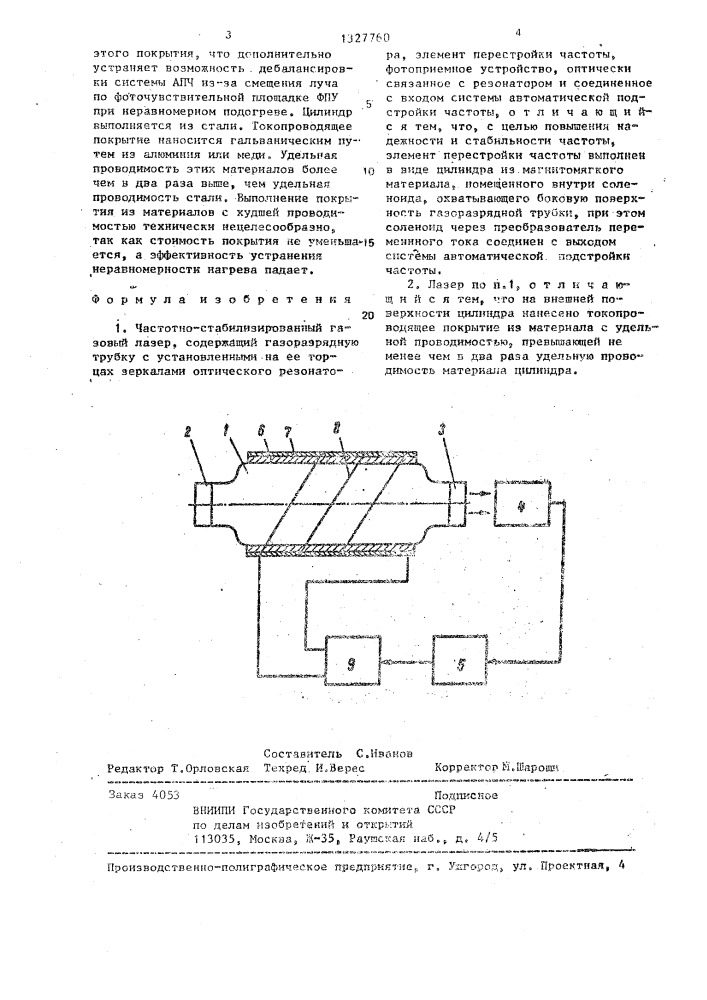 Частотно-стабилизированный газовый лазер (патент 1327760)