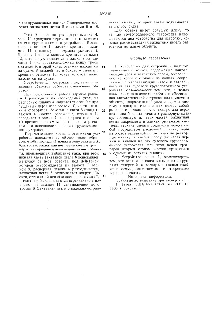 Устройство для остропки и подъема плавающих объектов (патент 789315)