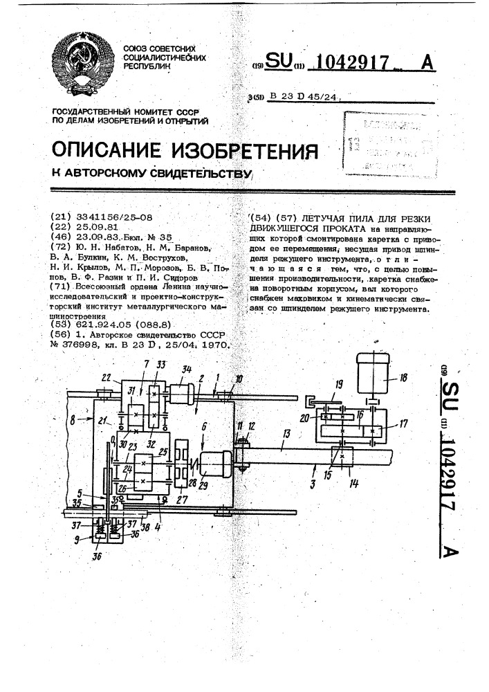 Летучая пила для резки движущегося проката (патент 1042917)